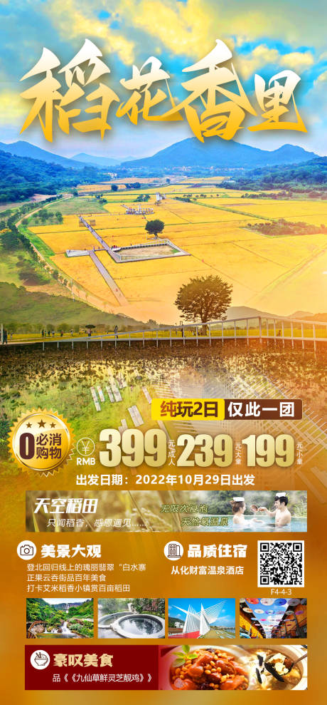 编号：20221013180336860【享设计】源文件下载-从化稻田旅游海报