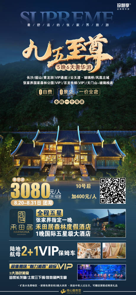 编号：20221028115005592【享设计】源文件下载-湖南张家界旅游海报