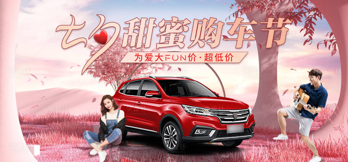 源文件下載【享設計】搜索編號：87930012987464436【七夕車主kv】
