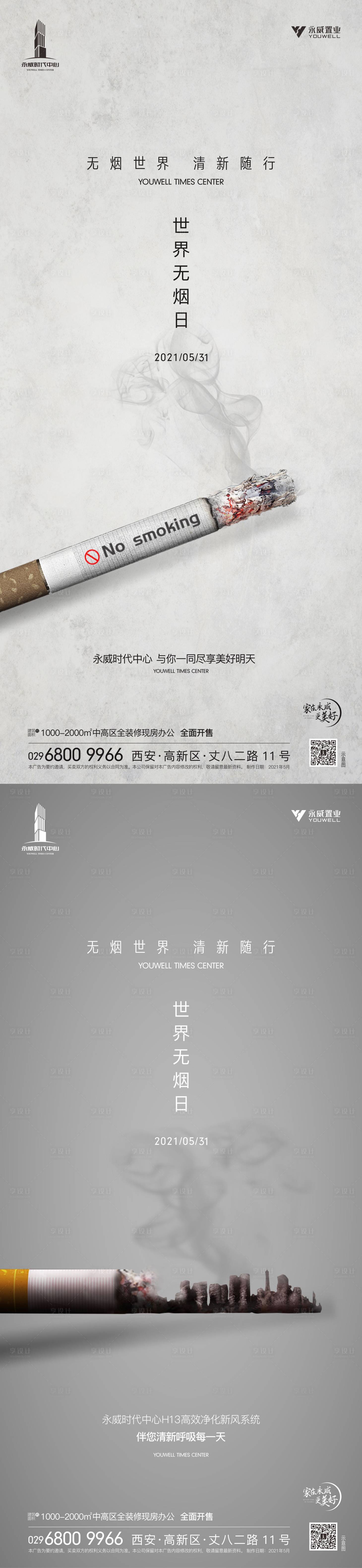 源文件下载【世界无烟日海报】编号：31910012600831421
