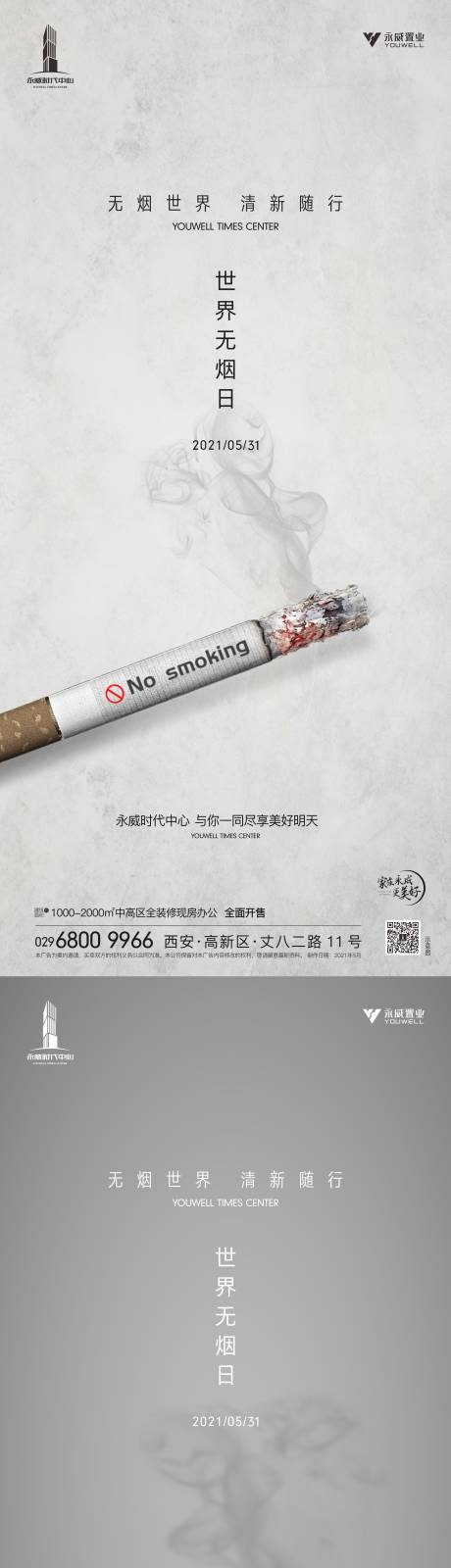 编号：20221010011534449【享设计】源文件下载-世界无烟日海报