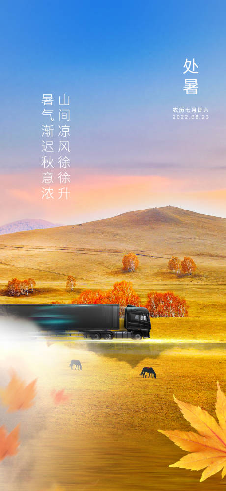 源文件下载【处暑汽车海报】编号：17490012962431837