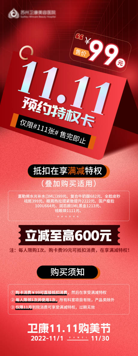 源文件下载【医美双十一99元预约特权卡】编号：63060012612092190