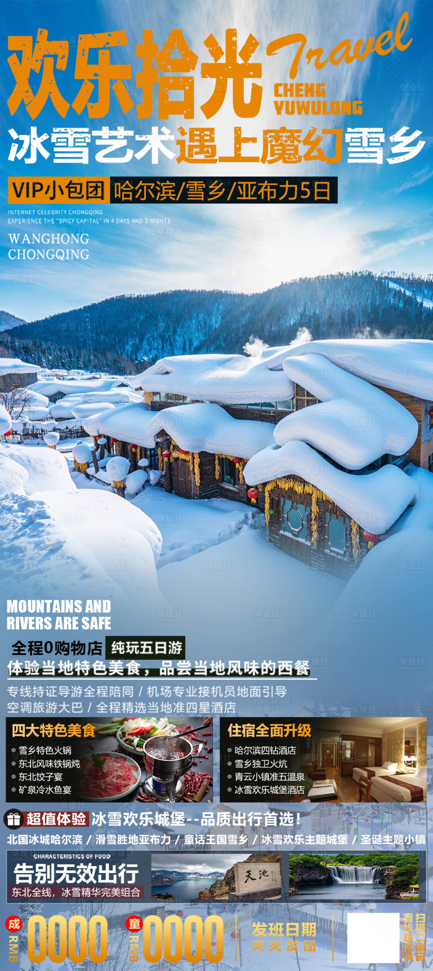 源文件下载【雪乡亚布力滑长白山旅游海报】编号：63340012698084153