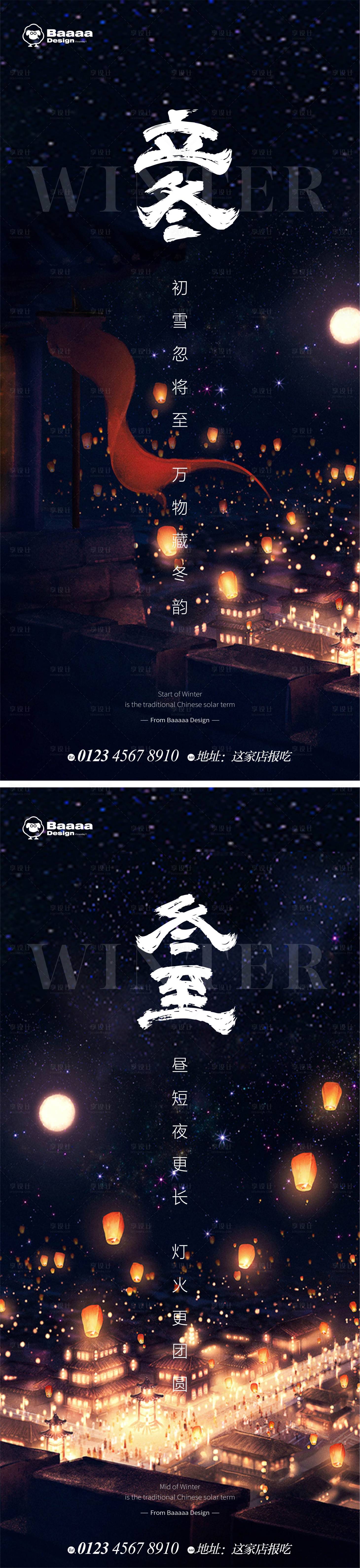 源文件下載【享設計】搜索編號：85200013002835684【立冬冬至節氣插畫海報】