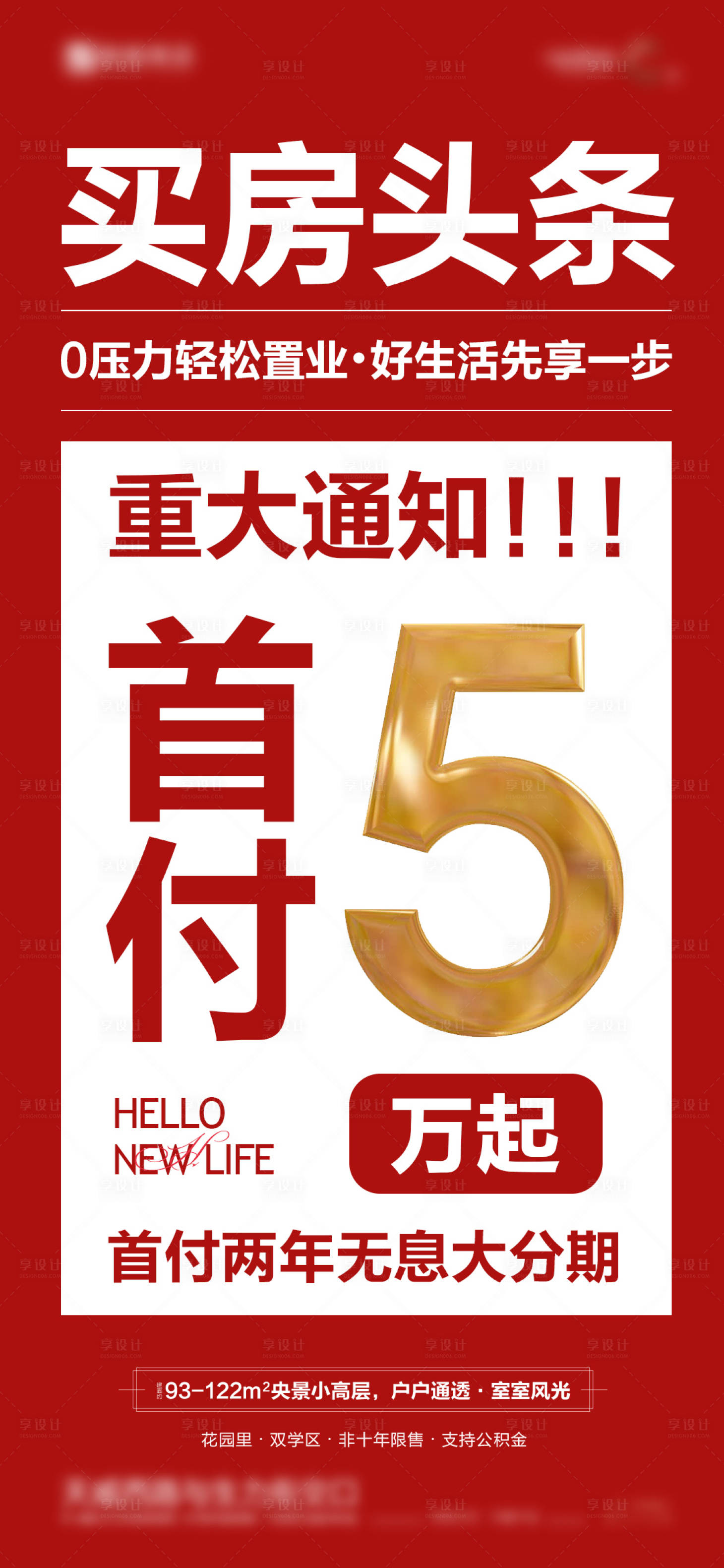 源文件下载【享设计】搜索编号：71440012798293141【地产首付分期海报】