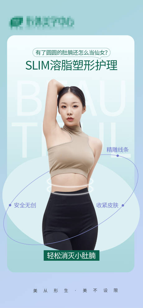 源文件下载【slim溶脂塑形简约海报】编号：78920012605471176