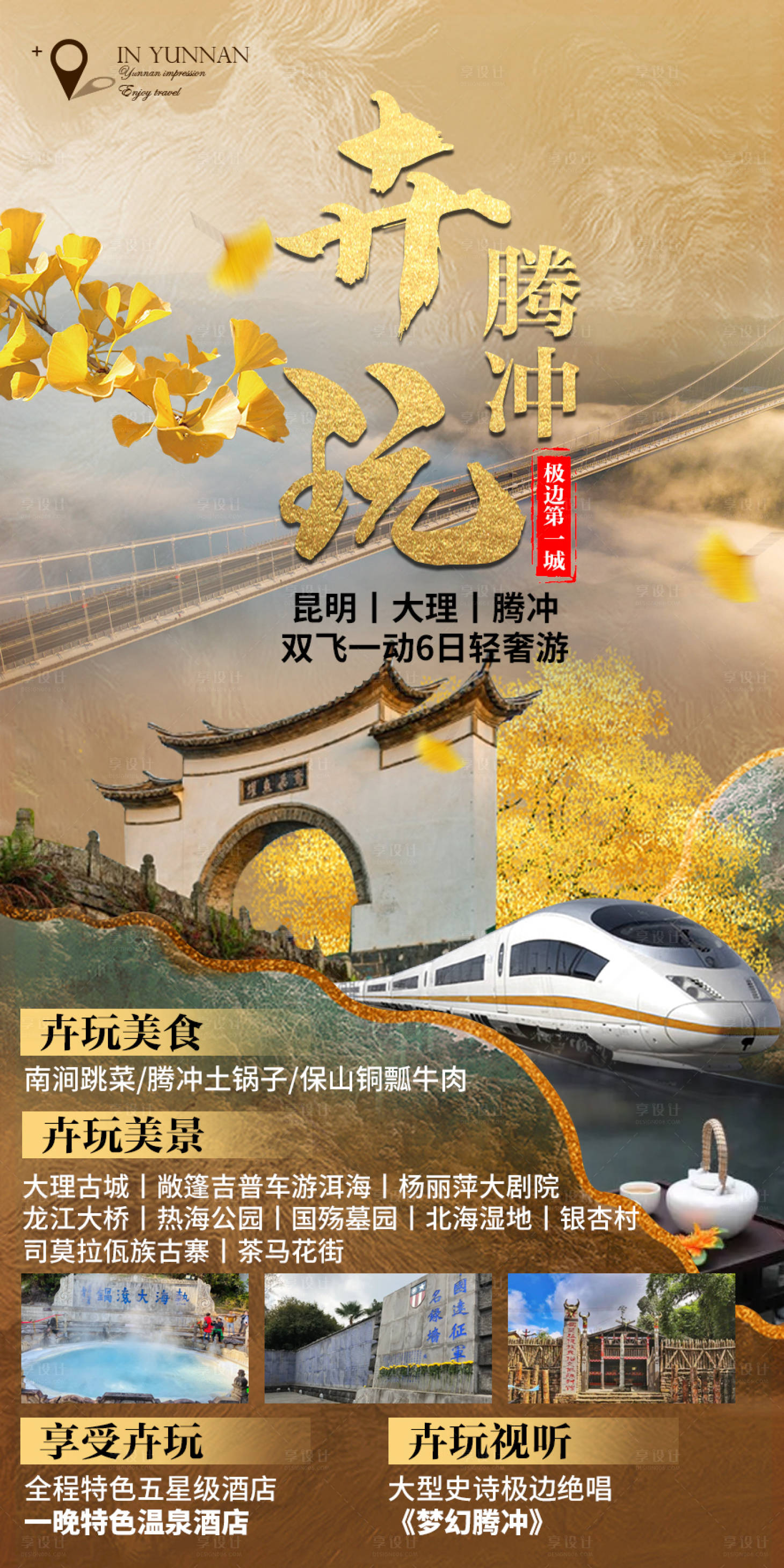 源文件下载【享设计】搜索编号：58710012615481649【云南腾冲海报】