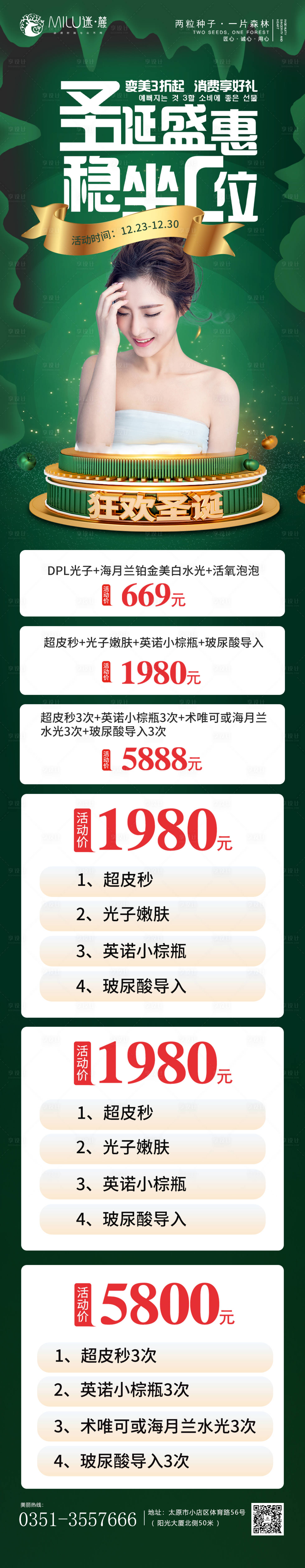 源文件下载【享设计】搜索编号：86580012507859615【医美圣诞活动页】