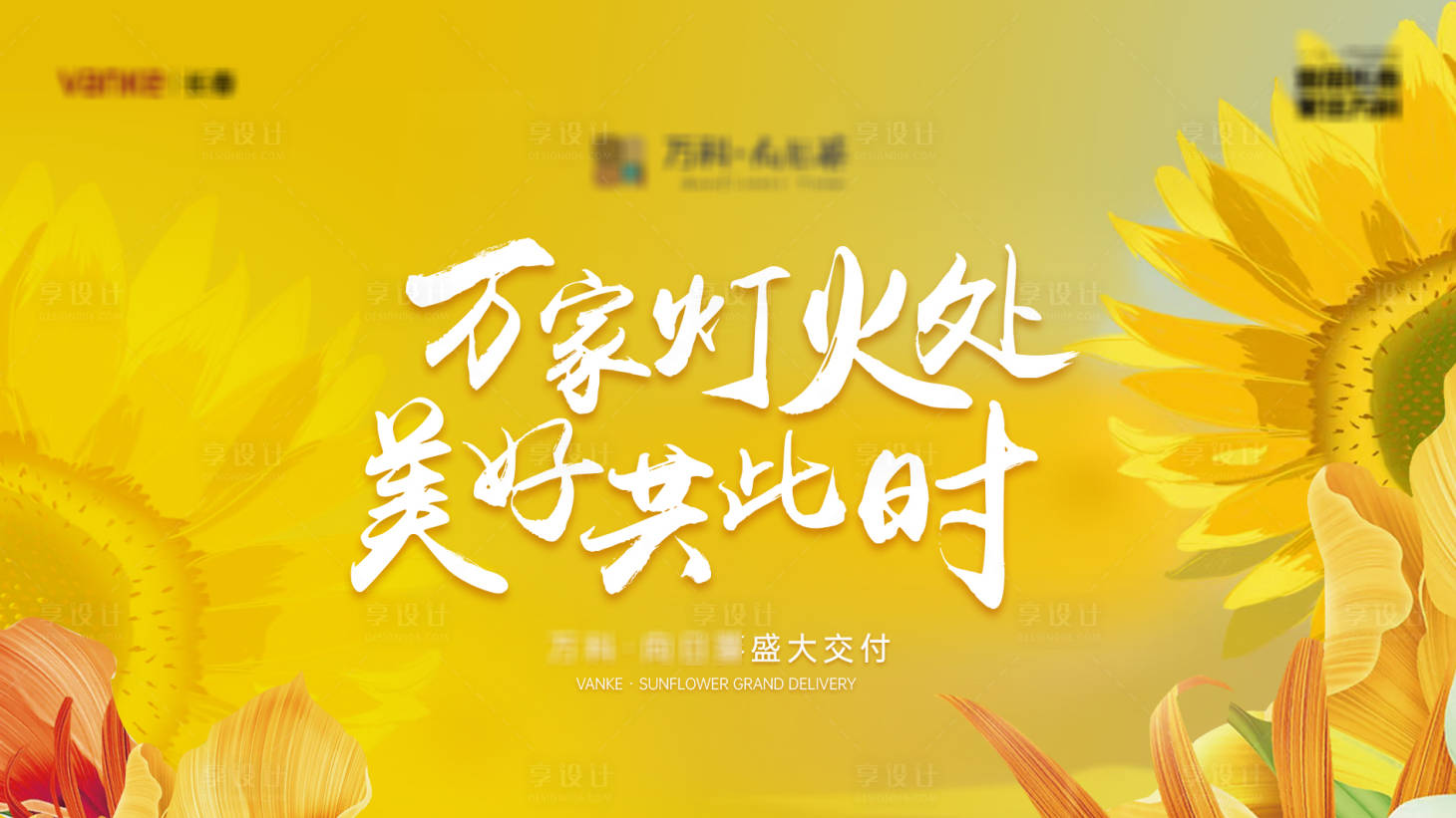源文件下载【享设计】搜索编号：21200012986375166【地产盛大交付海报】