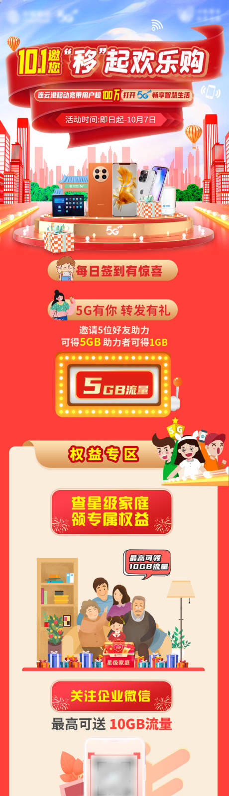 源文件下载【享设计】搜索编号：47210012900935089【移动欢乐购活动长图】