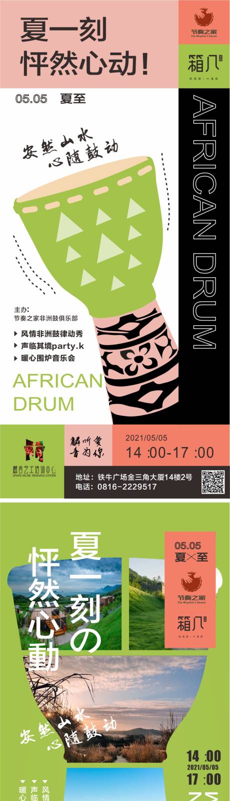 源文件下载【享设计】搜索编号：55660012628253462【夏季音乐节非洲鼓日系民宿手机海报】