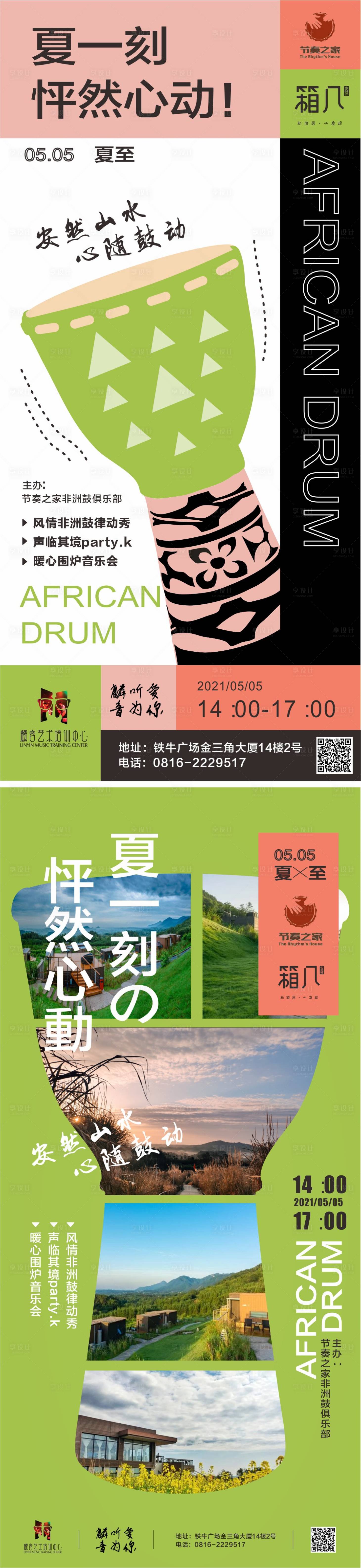 源文件下载【夏季音乐节非洲鼓日系民宿手机海报】编号：55660012628253462