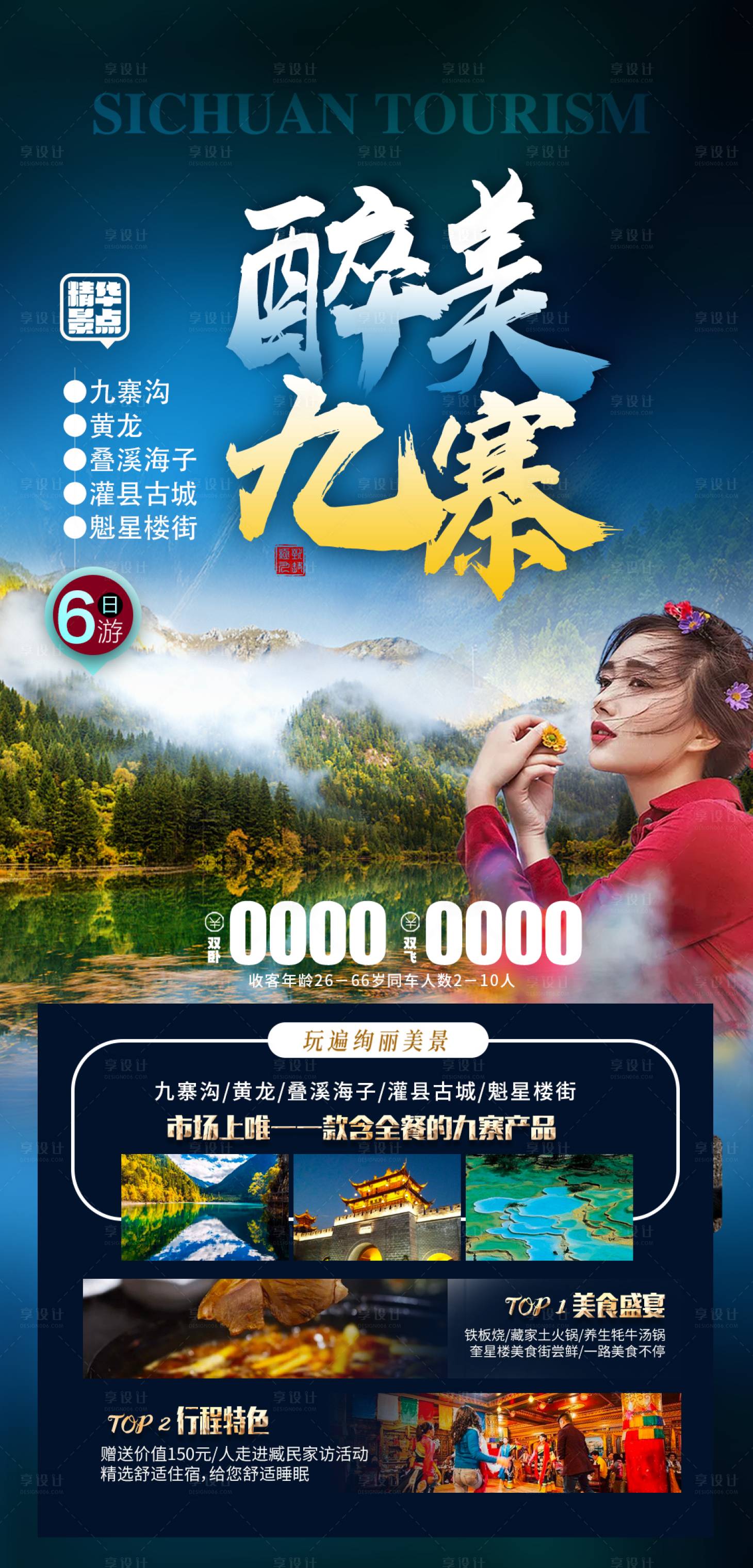 源文件下載【醉美九寨旅游海報】編號：65270012818879749