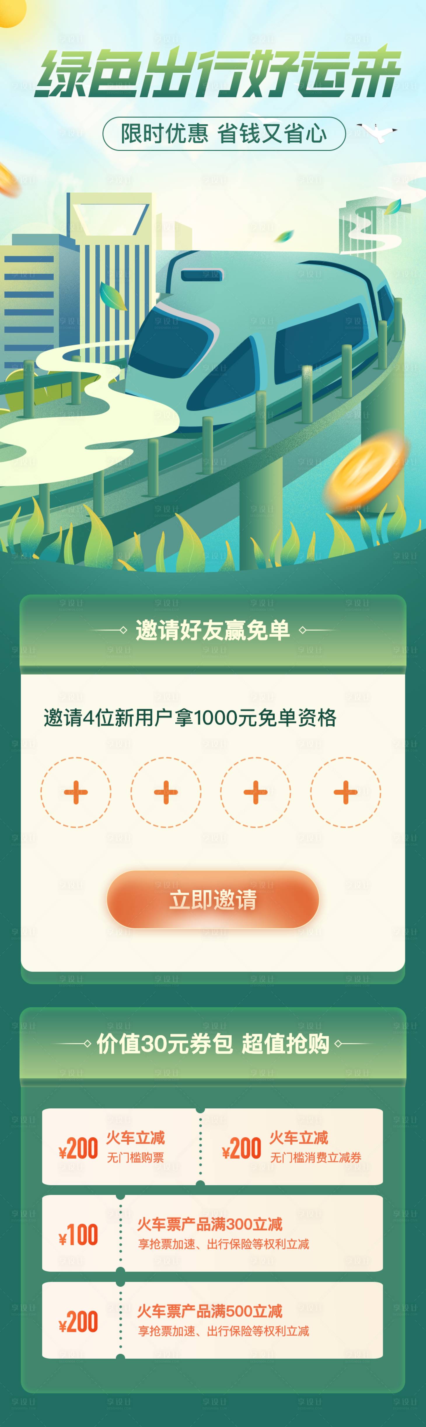 源文件下載【享設(shè)計(jì)】搜索編號：85610013011864179【金融理財(cái)出行邀請好友長圖海報(bào)】