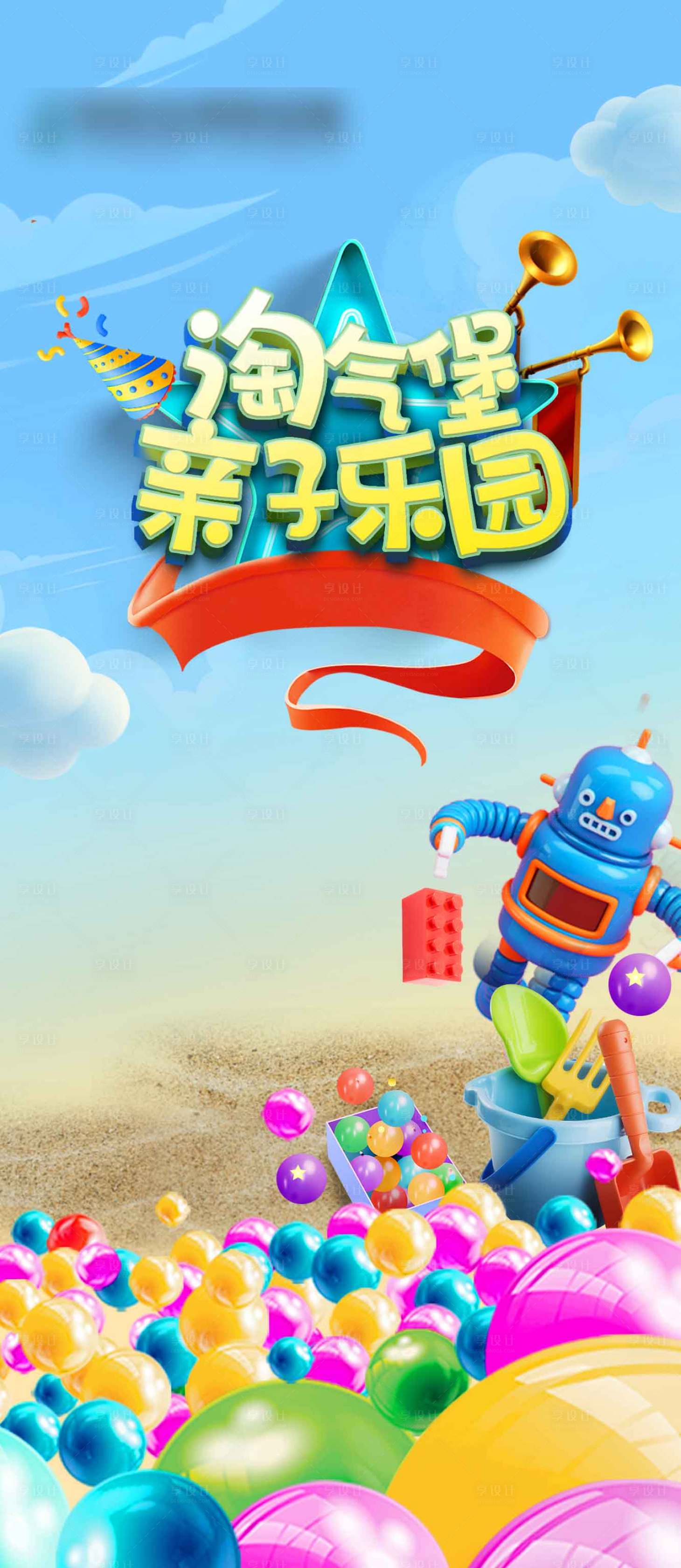 源文件下載【享設(shè)計(jì)】搜索編號(hào)：55990004539133984【親子樂園活動(dòng)海報(bào)】