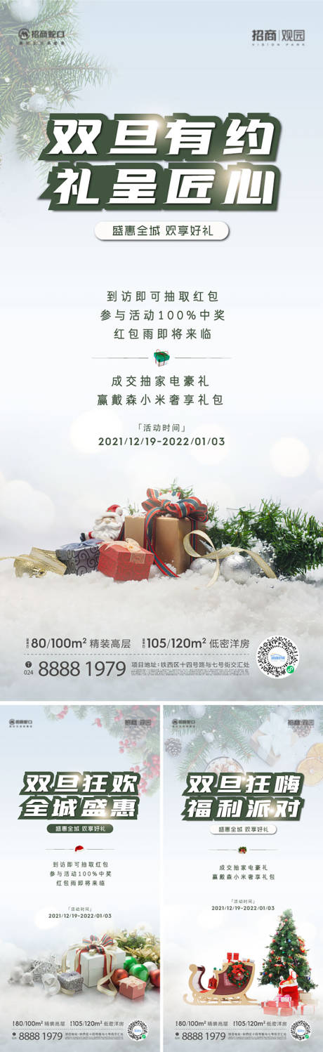 源文件下载【房地产圣诞节冬季礼品活动海报】编号：20221010135901088