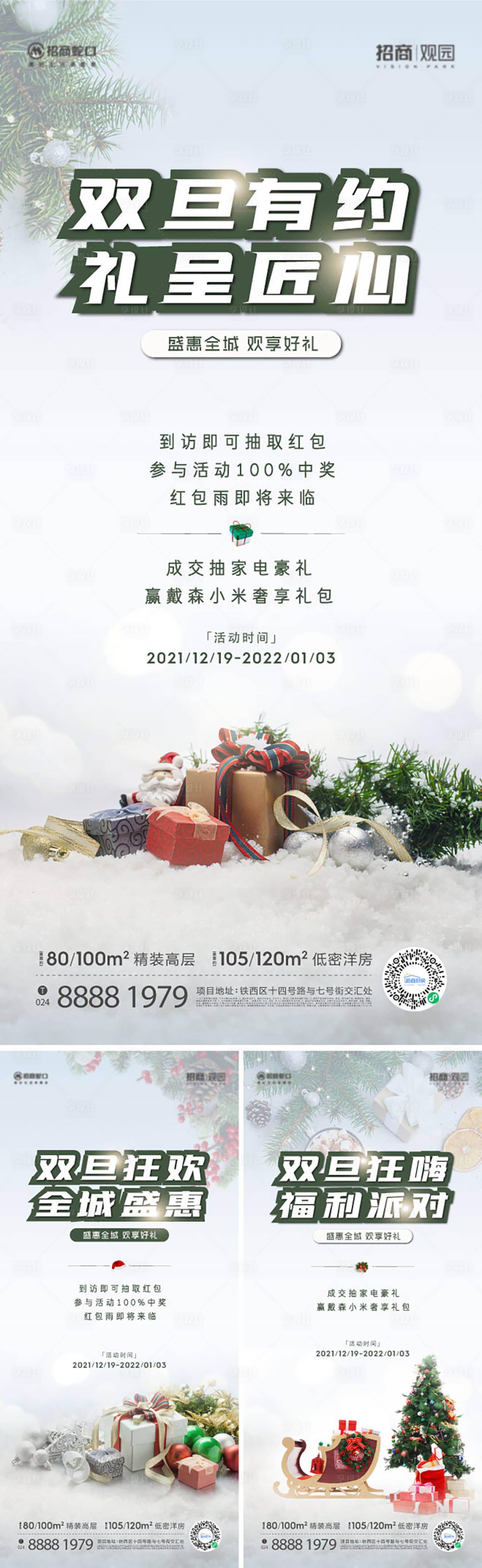 编号：20221010135901088【享设计】源文件下载-房地产圣诞节冬季礼品活动海报