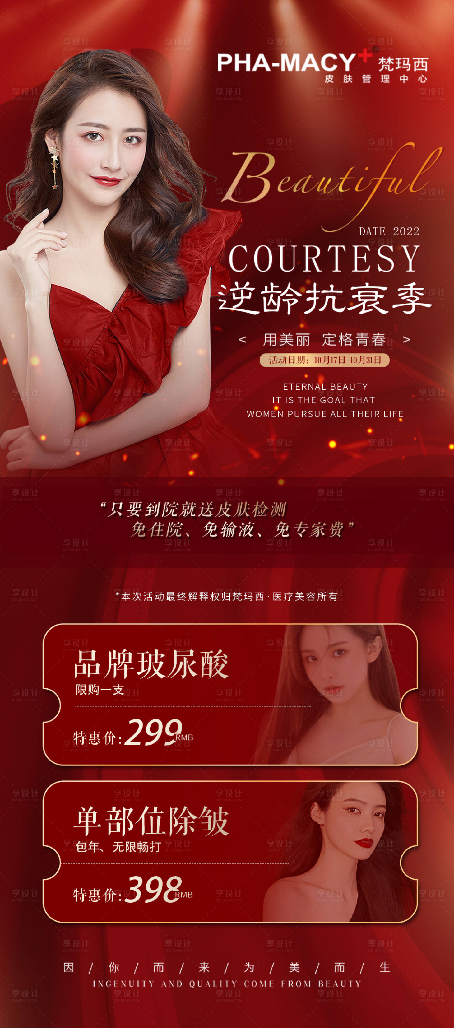源文件下載【享設計】搜索編號：90560012764948793【逆齡抗衰季 】