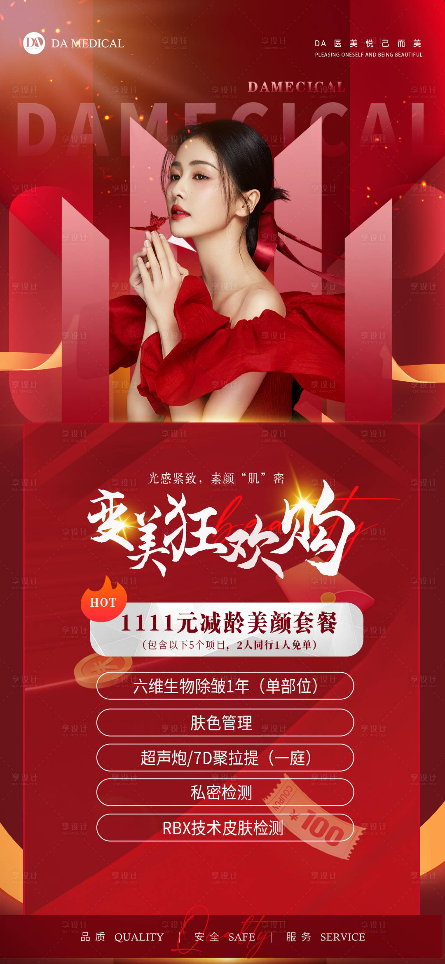 源文件下載【享設計】搜索編號：63330012995774236【雙11醫美活動紅金海報】