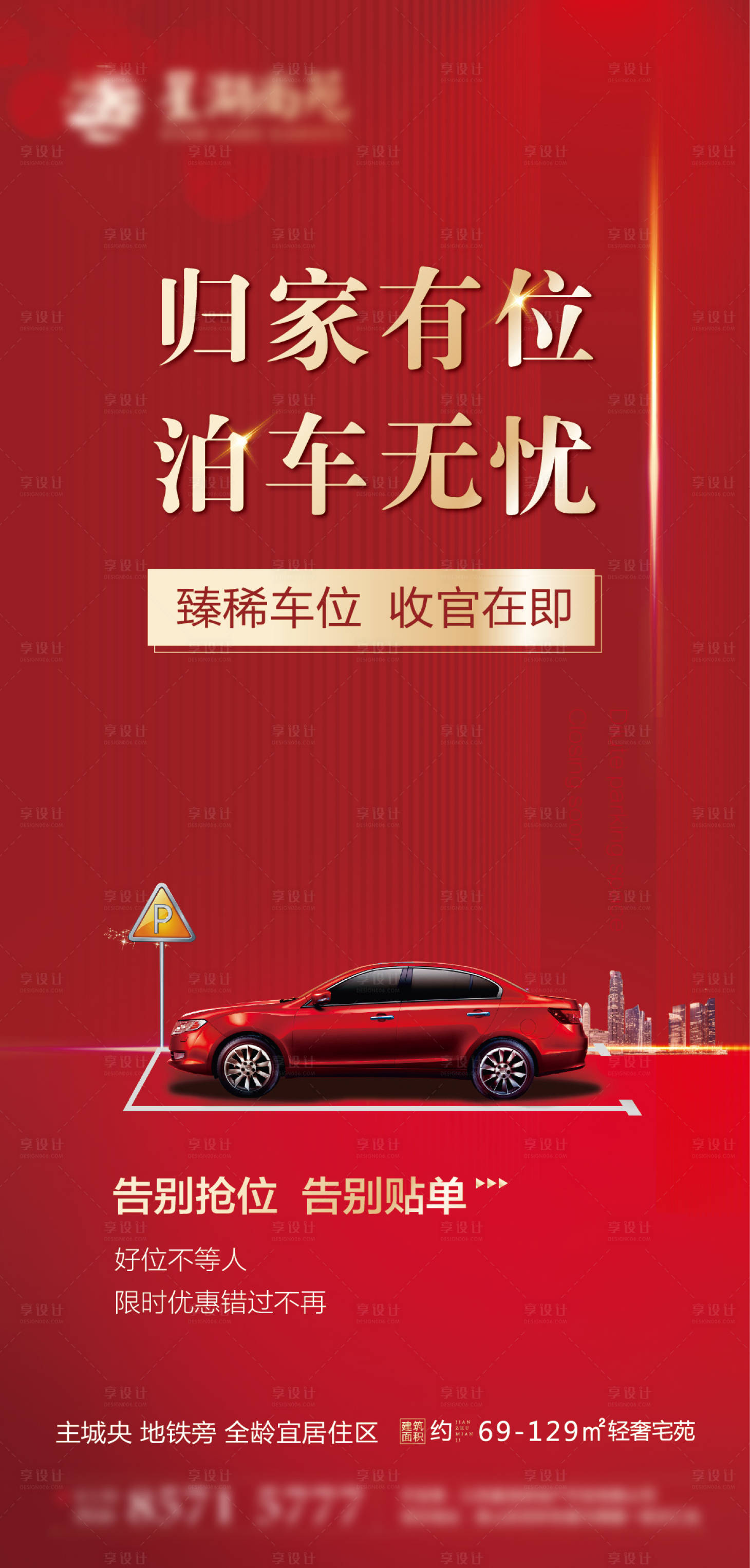 源文件下载【享设计】搜索编号：17290012818264202【地产车位海报】