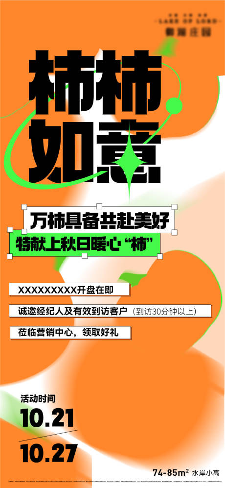 源文件下载【地产送柿子海报】编号：44670012919792527