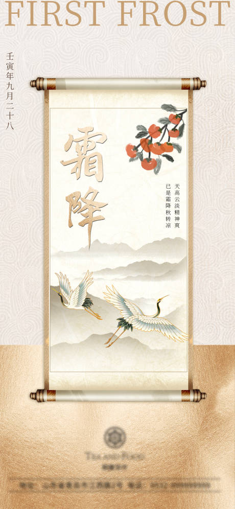 源文件下载【节气霜降国风海报】编号：92310012620273023