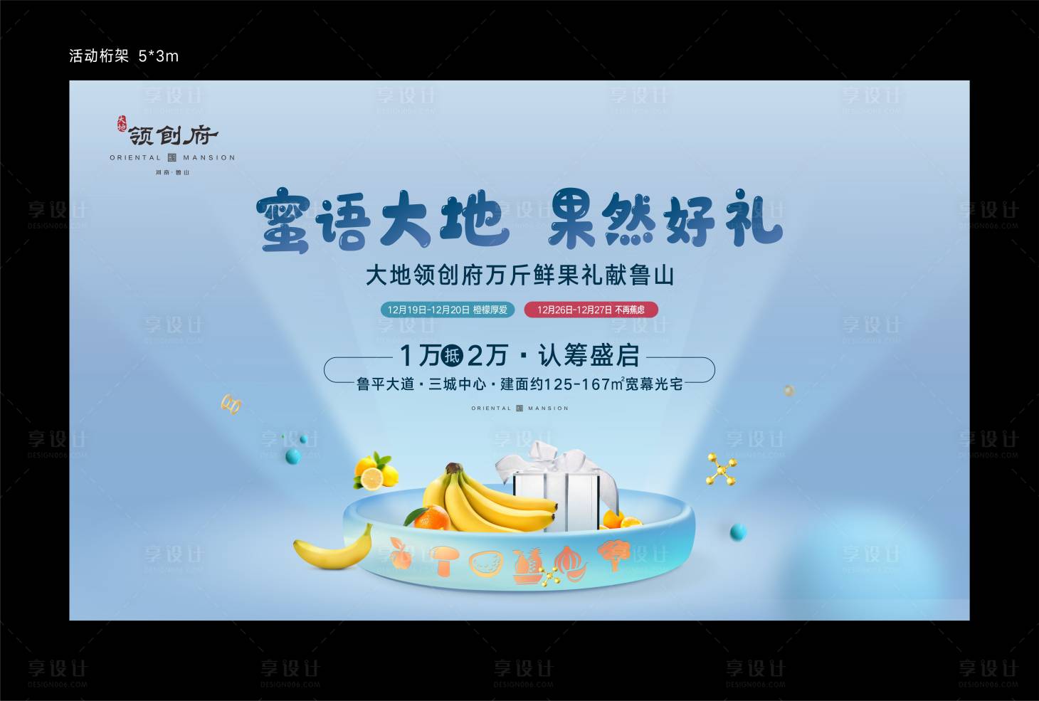 源文件下载【享设计】搜索编号：63940012607084520【水果桁架背景板】