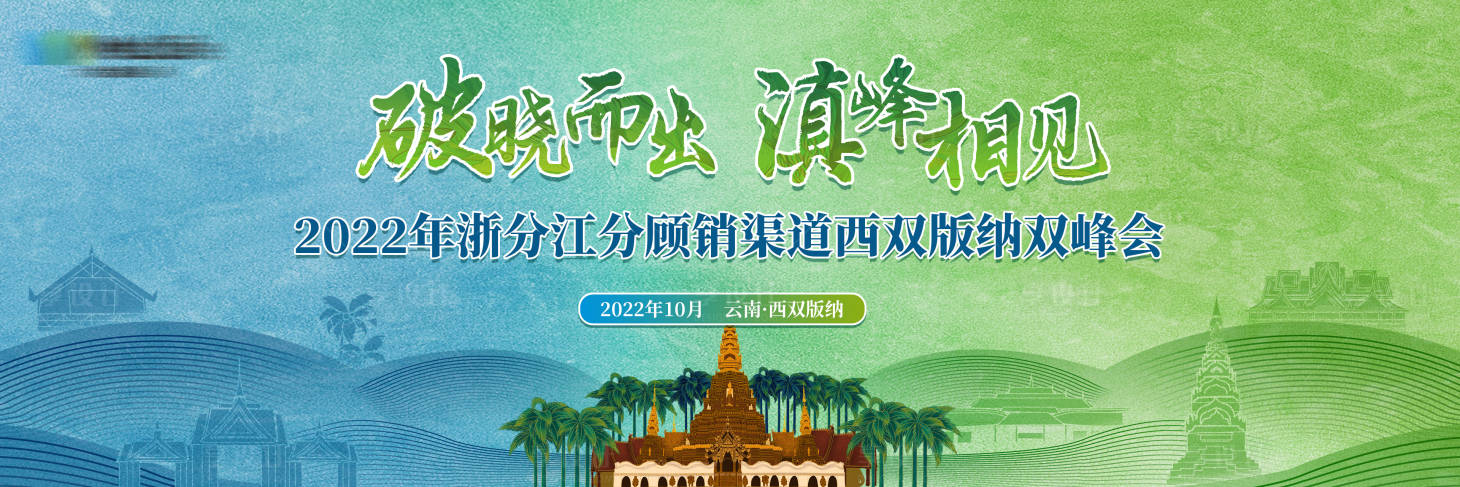 源文件下载【享设计】搜索编号：57790012663506882【蓝绿云南西双版纳活动主视觉】