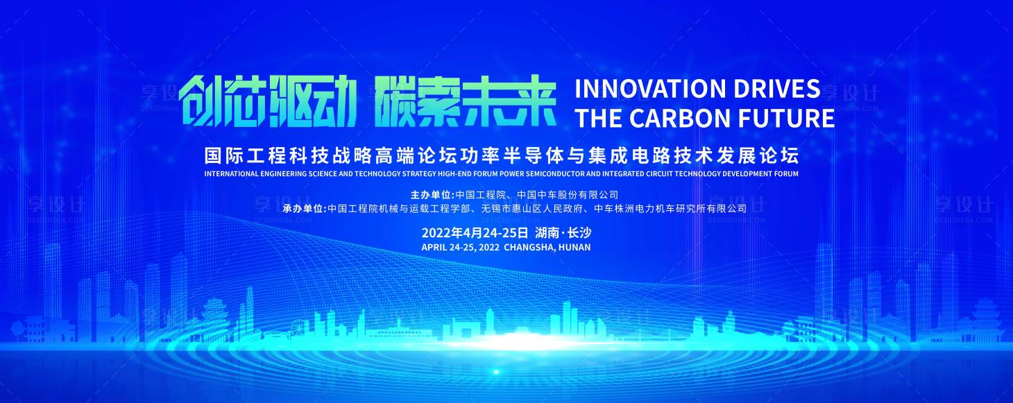 源文件下載【享設計】搜索編號：89030012791979115【國際工程科技戰略高端論壇主畫面】