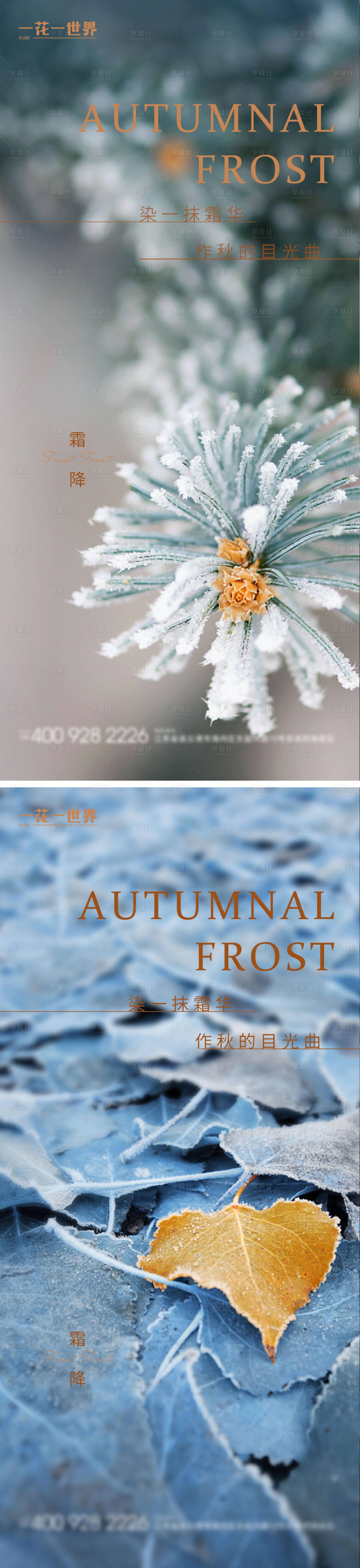 源文件下载【享设计】搜索编号：20470012700775724【地产霜降节气系列海报】