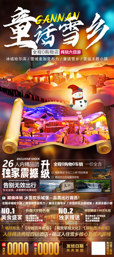 源文件下载【童话雪乡雪乡亚布力滑长白山旅游海报】编号：42730012624001788