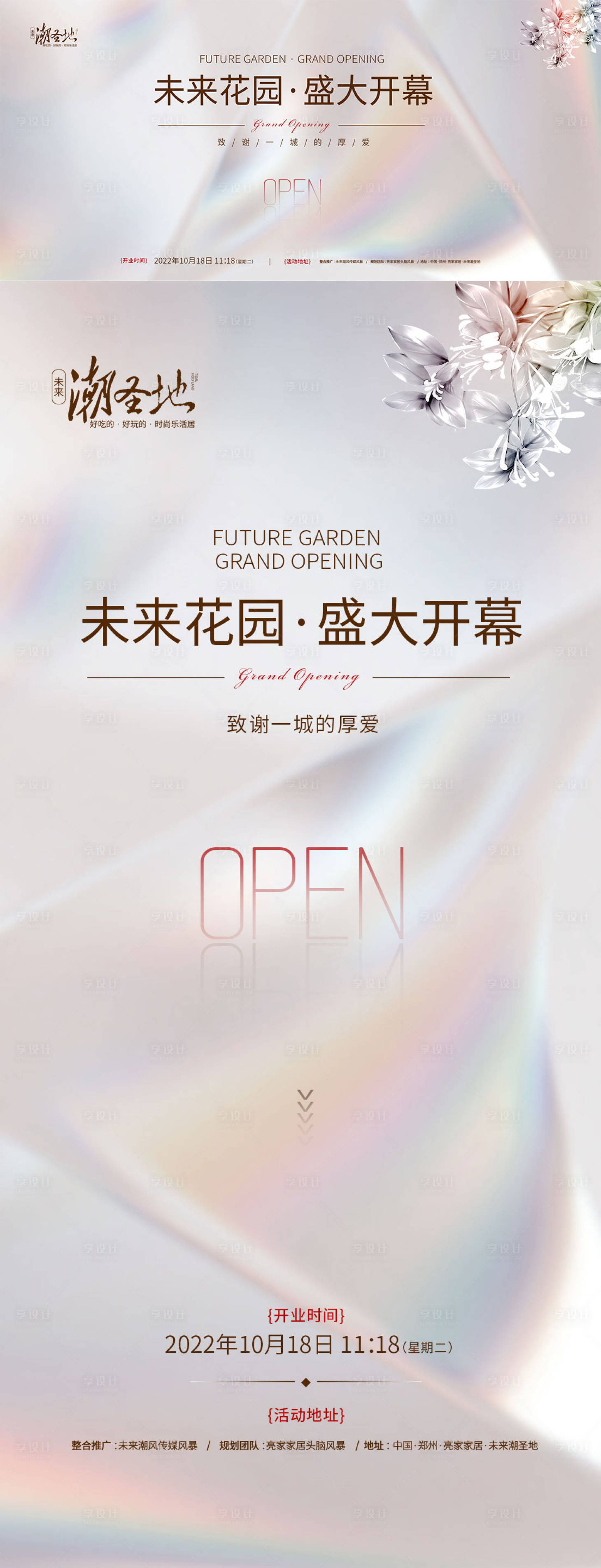 源文件下载【享设计】搜索编号：85840012683014480【艺术花园盛大开幕海报】