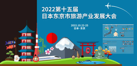 编号：20221031091900188【享设计】源文件下载-东京旅游发展大会展板