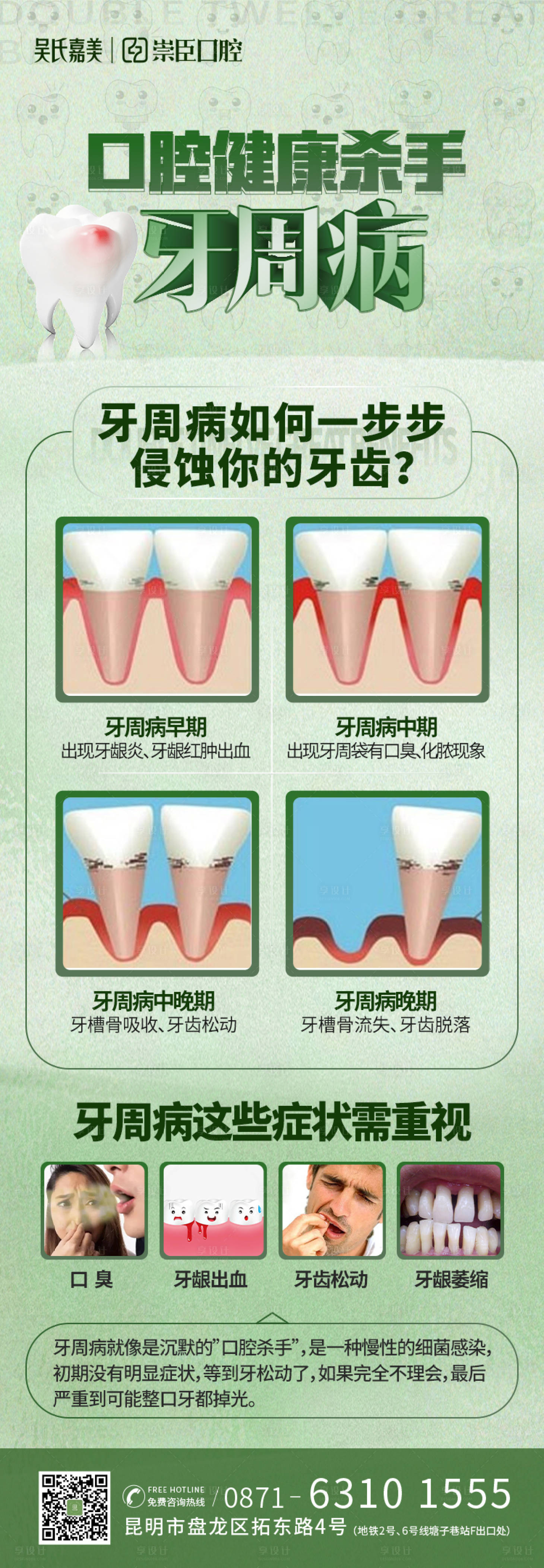 源文件下载【牙周病科普海报】编号：83580012828096137