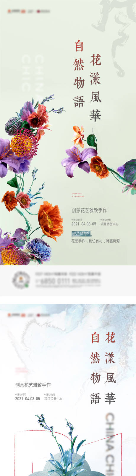 编号：20221019103224450【享设计】源文件下载-地产花艺活动海报