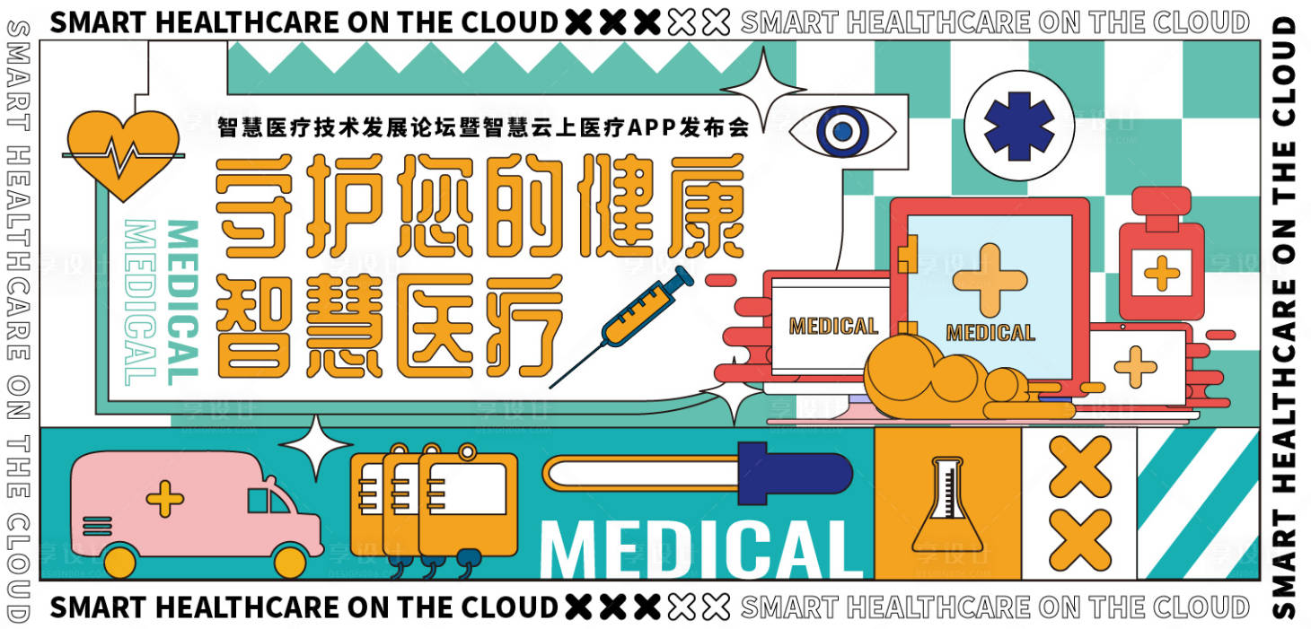 源文件下载【享设计】搜索编号：18060012579009667【智慧医疗海报展板】