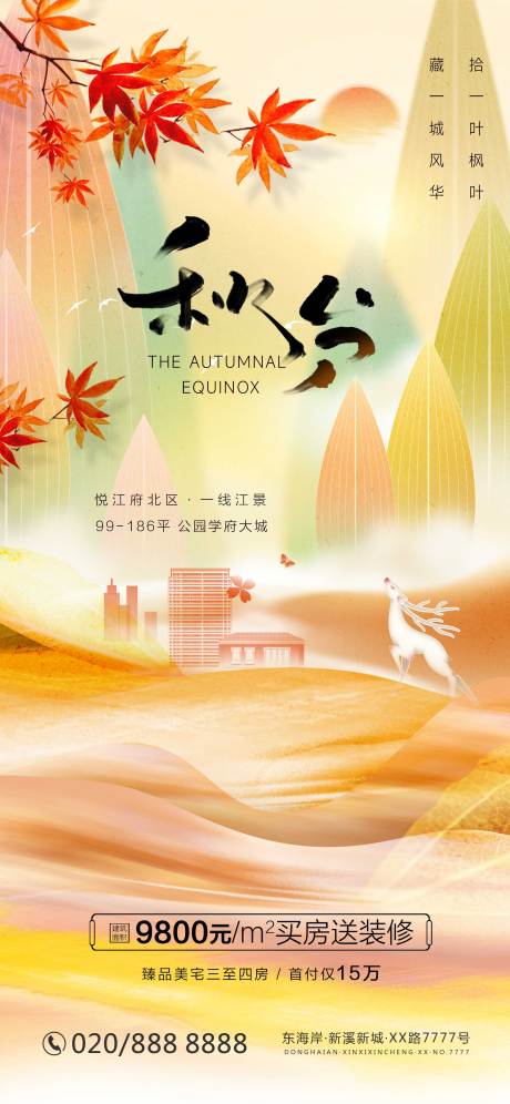 源文件下载【秋分节气海报】编号：37120012948321657