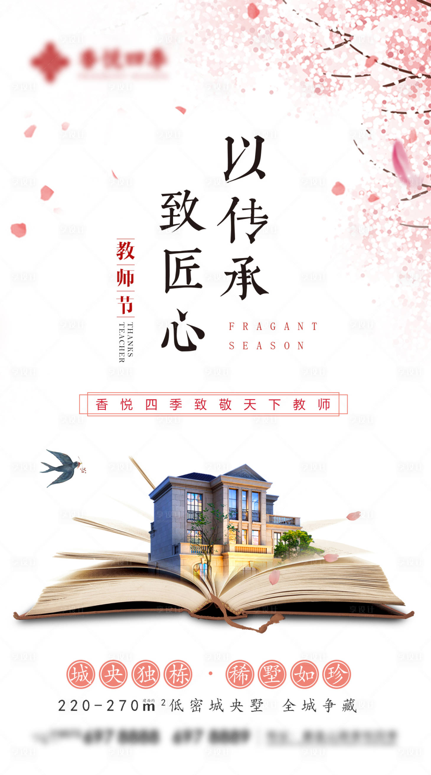 源文件下载【清新文艺地产教师节节日热点宣传海报】编号：39320012701195759