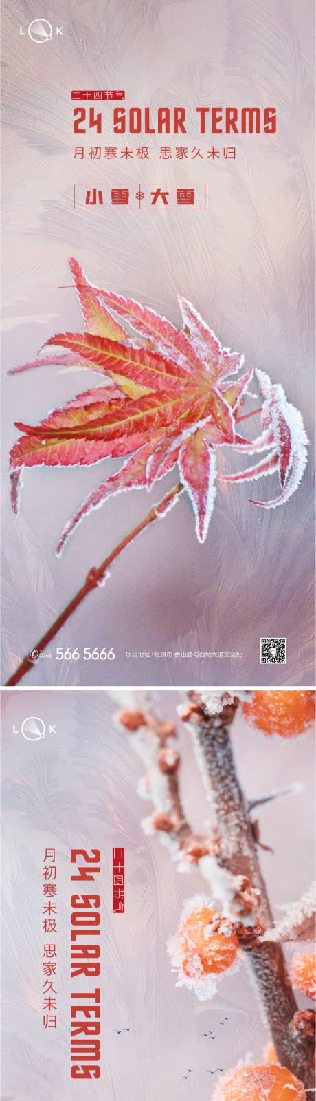 源文件下载【享设计】搜索编号：58670012846528395【小雪大雪二十四节气海报】