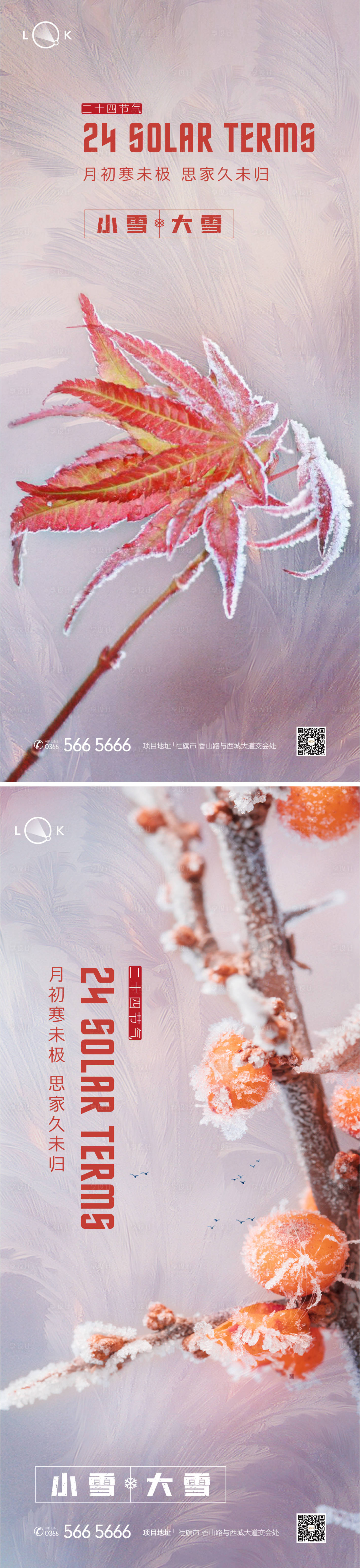 源文件下载【享设计】搜索编号：58670012846528395【小雪大雪二十四节气海报】