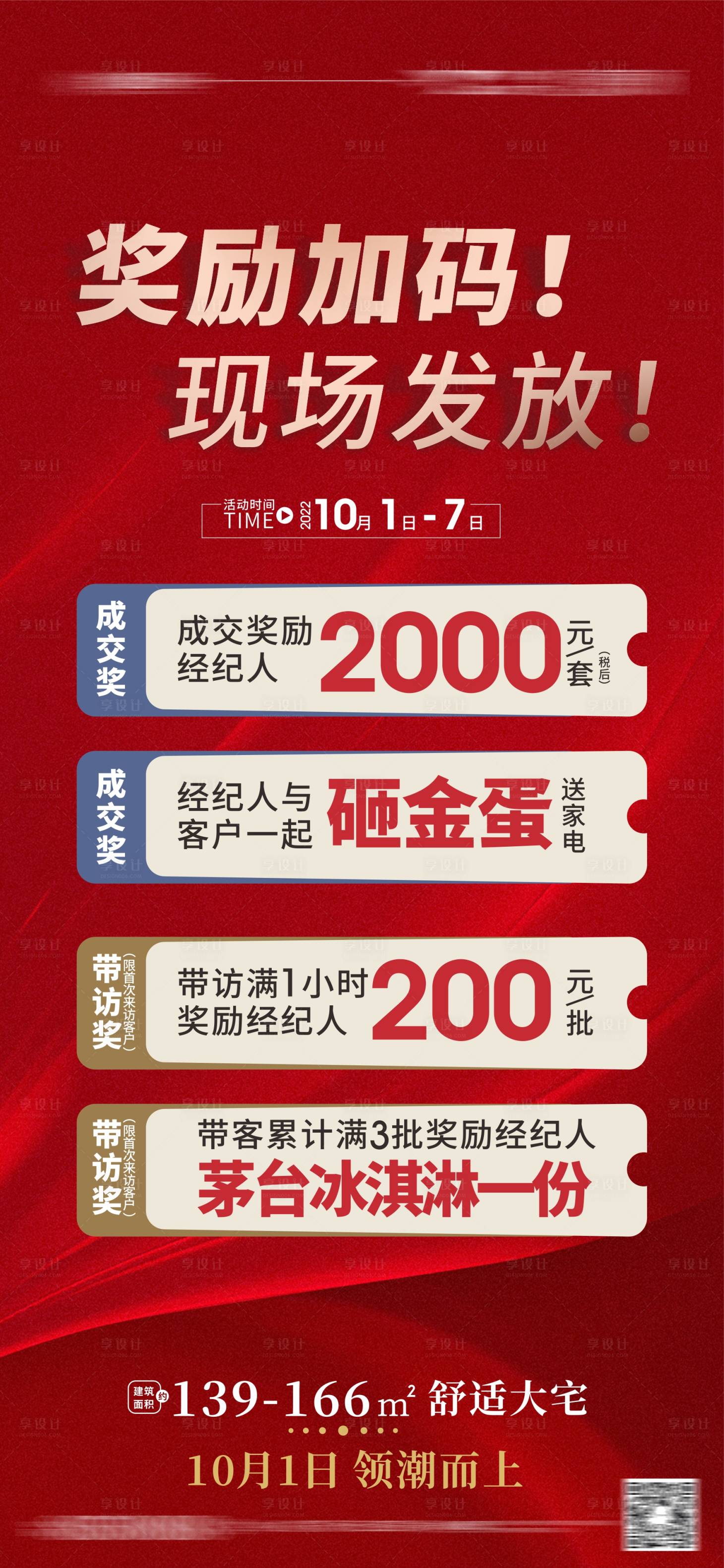源文件下载【享设计】搜索编号：19120012539863561【成交有礼带访奖海报】