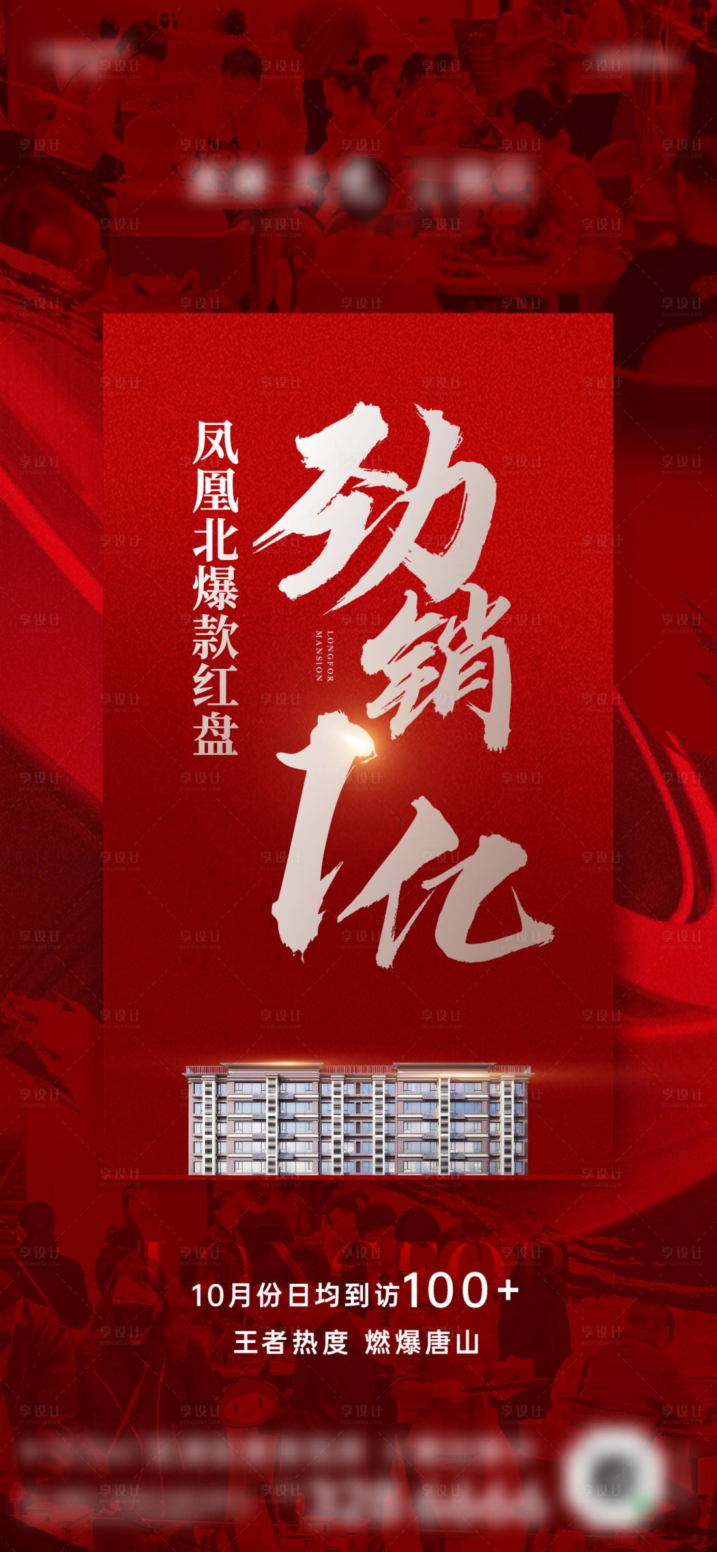 源文件下載【享設(shè)計(jì)】搜索編號：28880012940857694【房地產(chǎn)熱銷紅金海報(bào)】