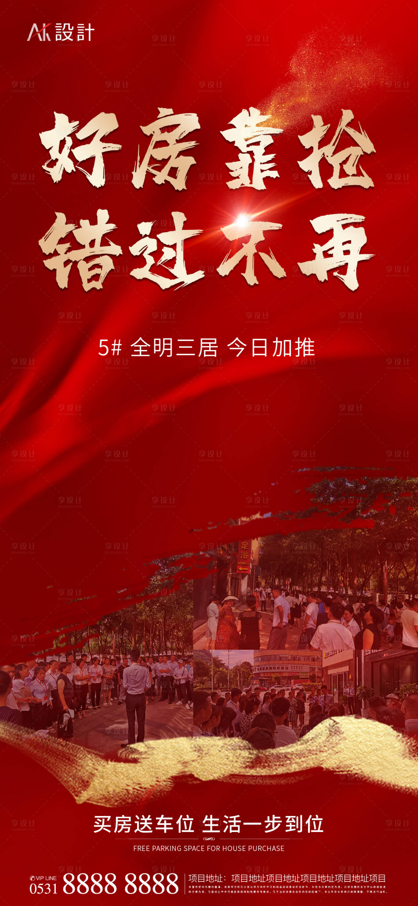 源文件下載【享設計】搜索編號：87120012900857913【好房熱銷紅金海報】