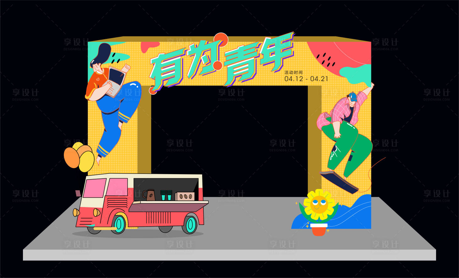 源文件下载【有为青年活动美陈】编号：22740012959846333