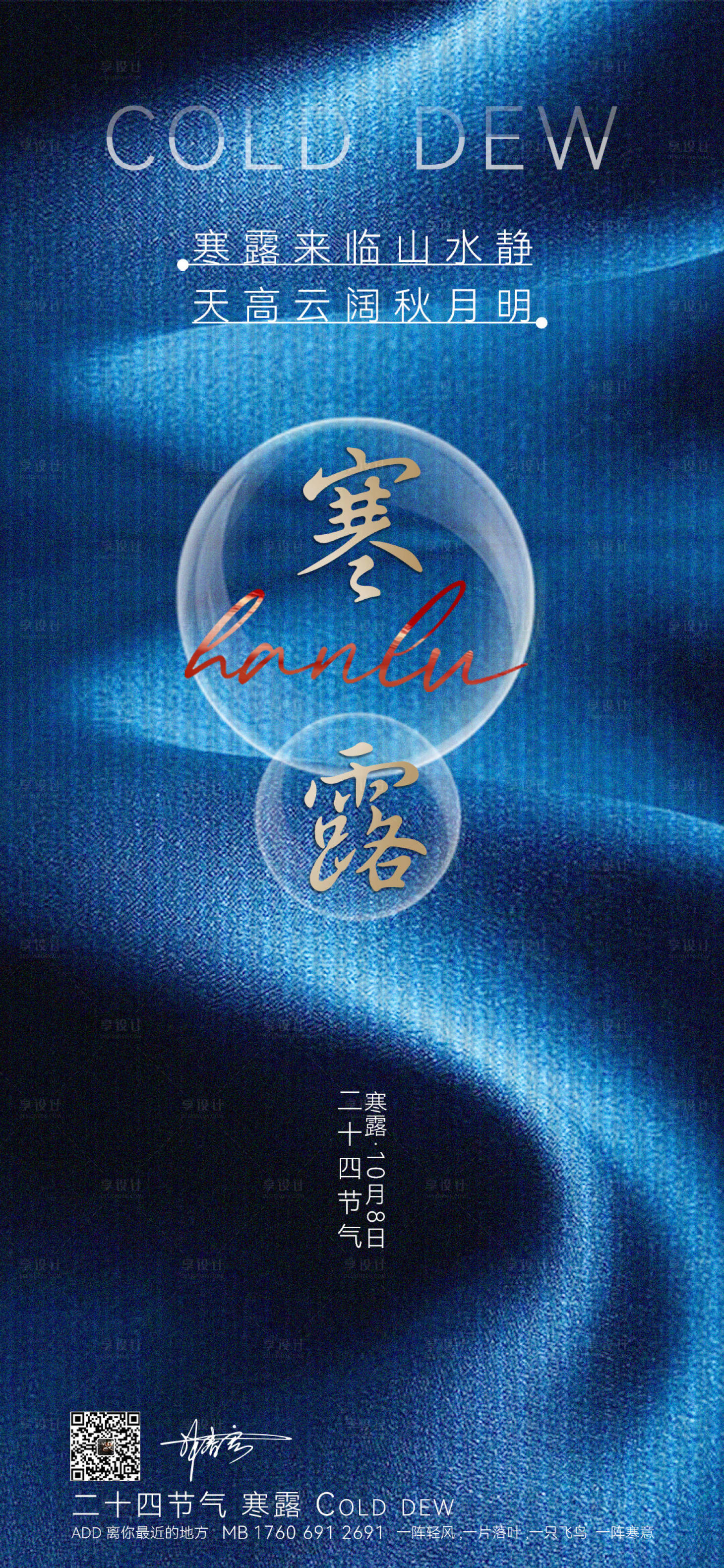 源文件下载【享设计】搜索编号：65860012553575254【寒露节气海报】