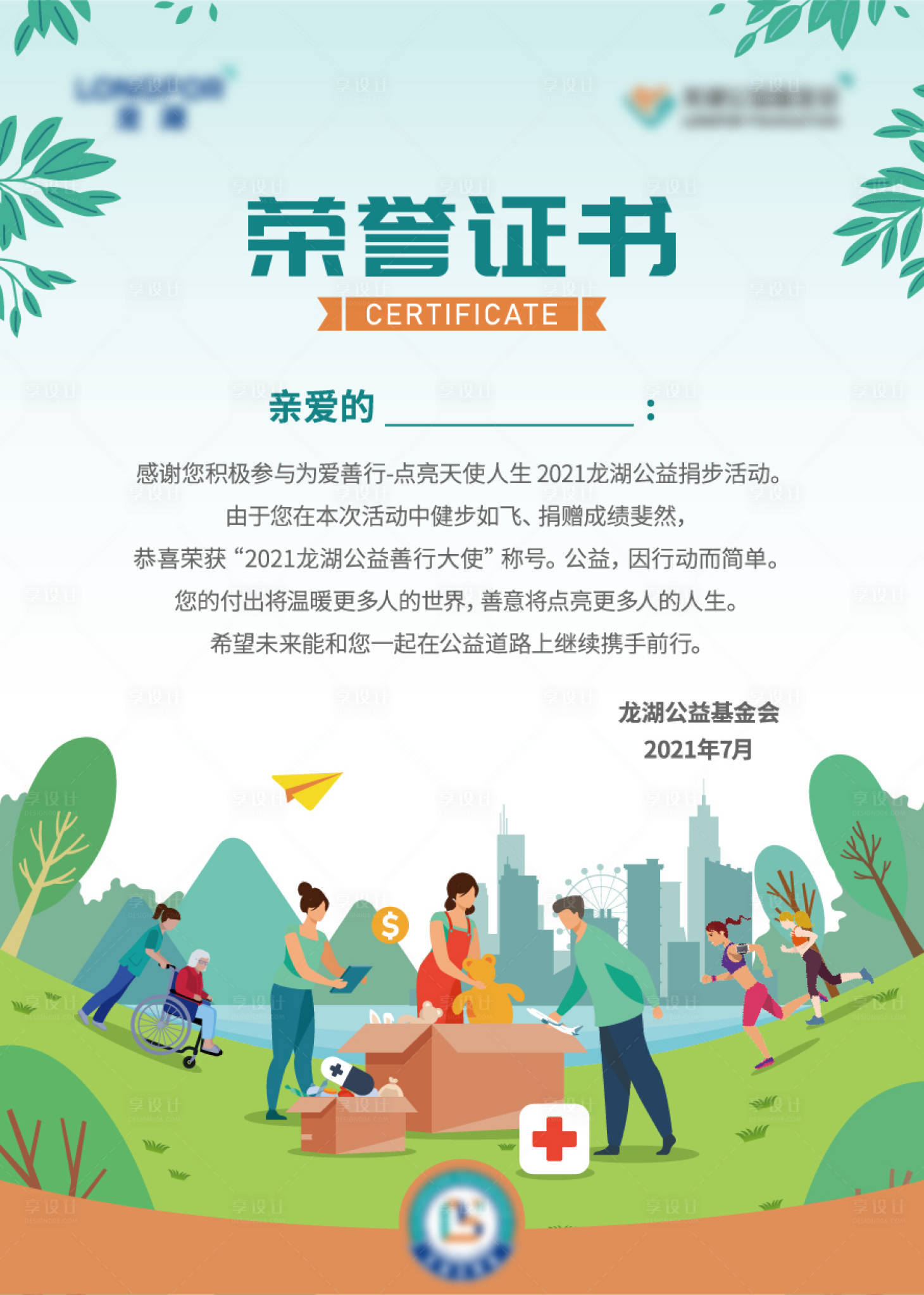 源文件下载【公益荣誉证书】编号：85190012608119640