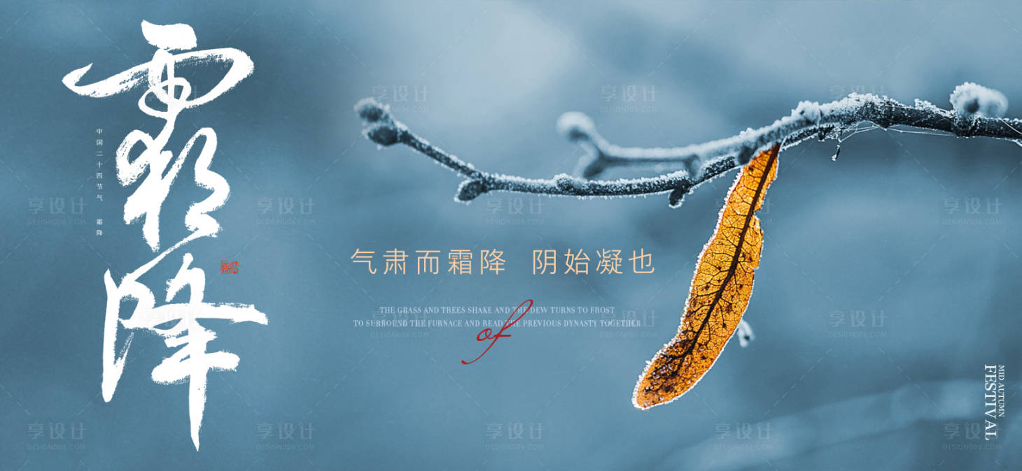 源文件下載【享設計】搜索編號：89420012594316966【地產霜降海報】
