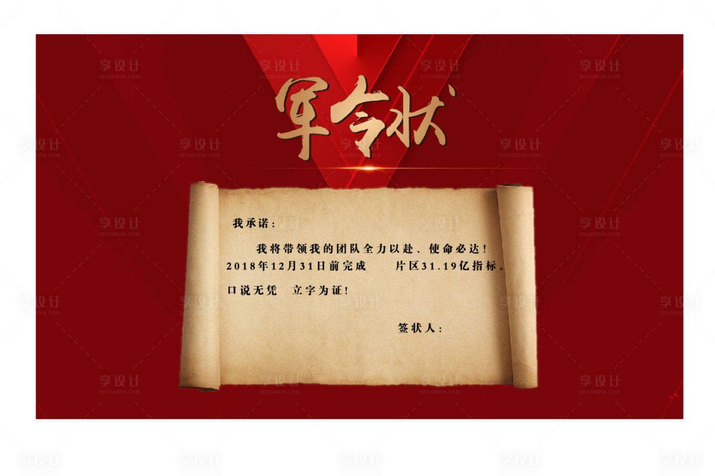 源文件下载【享设计】搜索编号：32620012613193791【军令状红金海报展板】