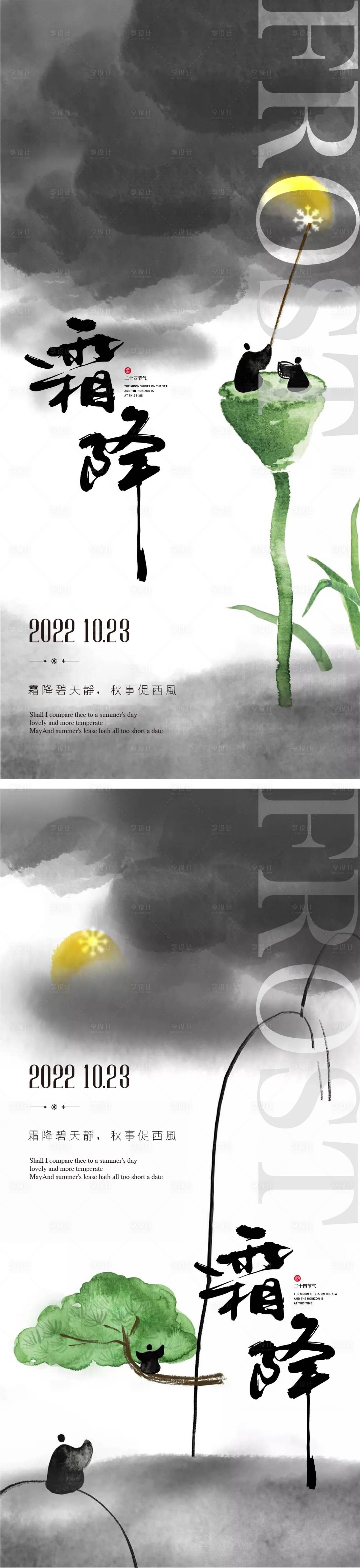 源文件下載【享設計】搜索編號：72200012564195326【霜降節氣創意海報】